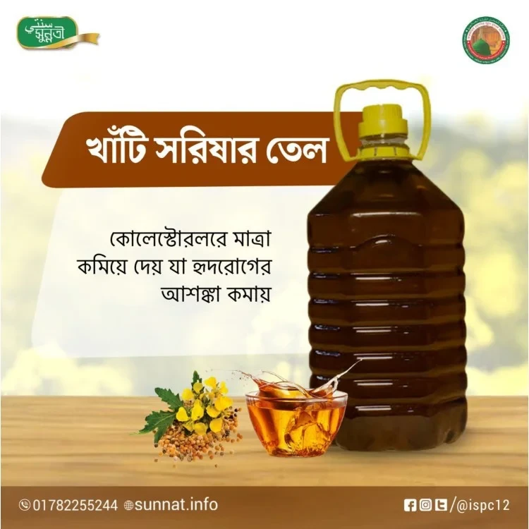 খাঁটি সরিষার তেল