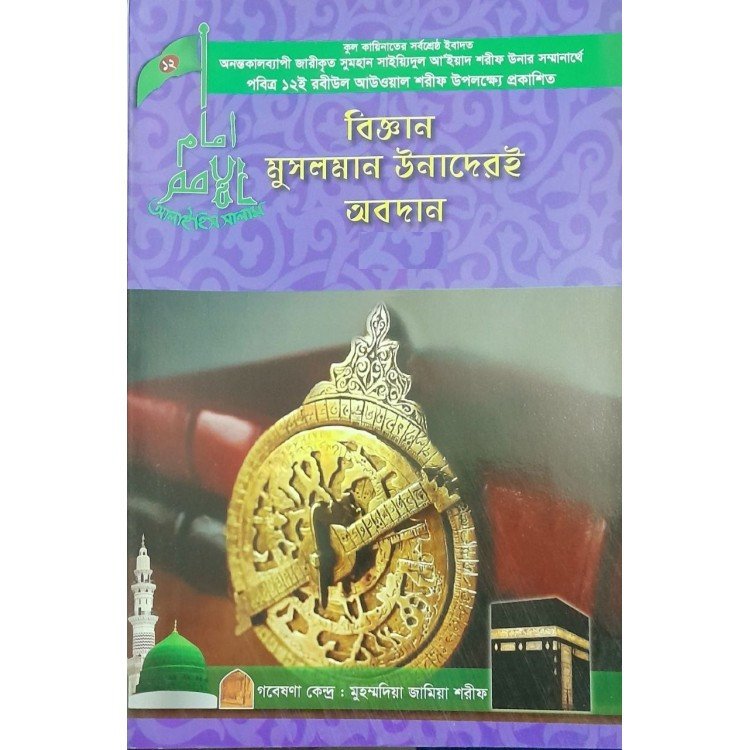 বিজ্ঞান মুসলমান উনাদেরই আবদান