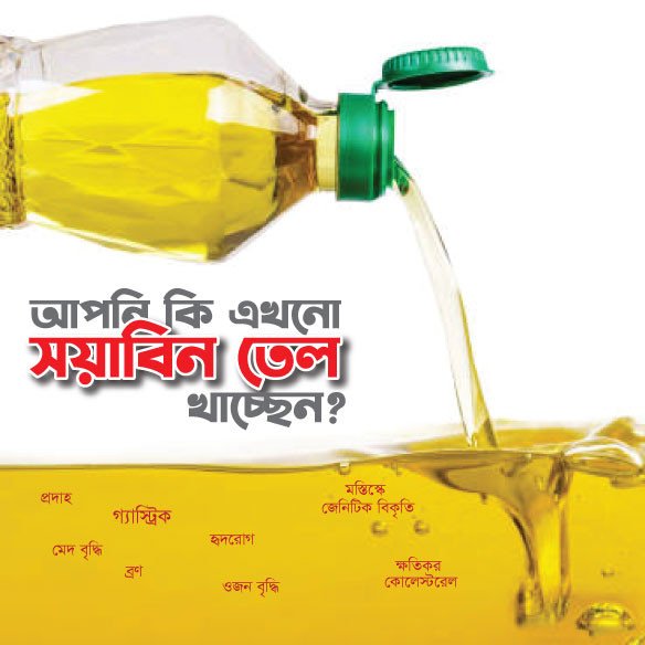 ❌ "তেল" নয়, বিষ!
