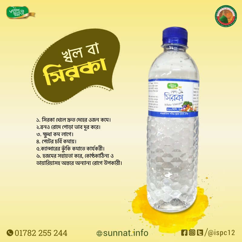 সিরকা- একটি সুন্নতী খাবার। ডায়াবেটিক, গ্যাস্ট্রিক সহ অনেক রোগের জন্য উপকারী