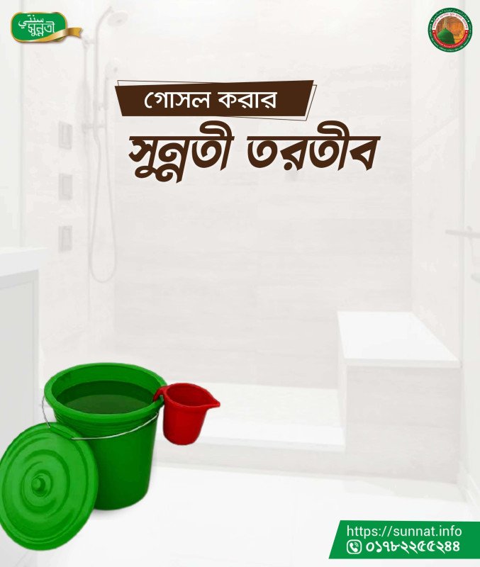 গোসল করার সুন্নতী নিয়ম