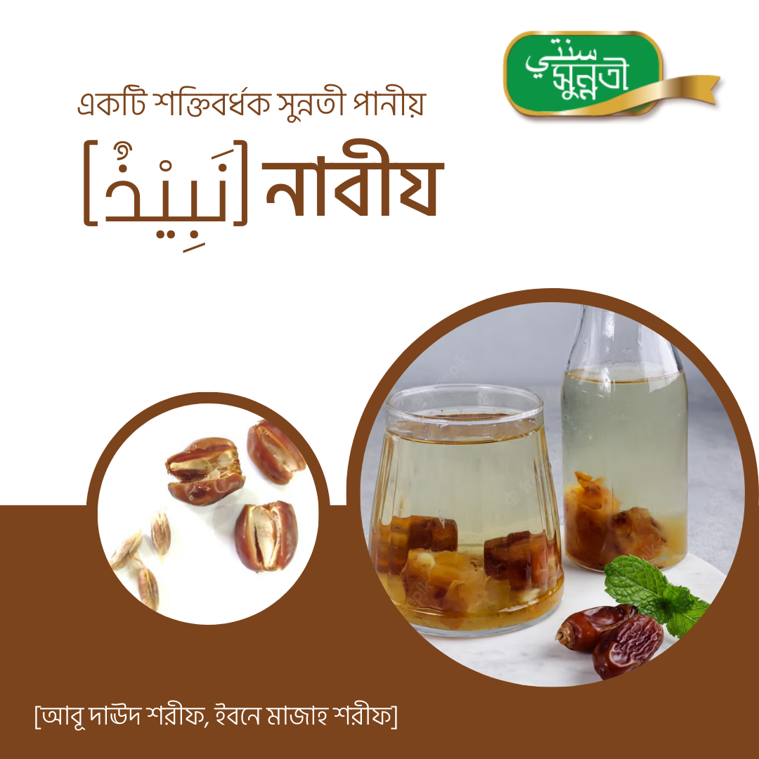 শক্তিবর্ধক সুন্নতী পানীয় নাবীয