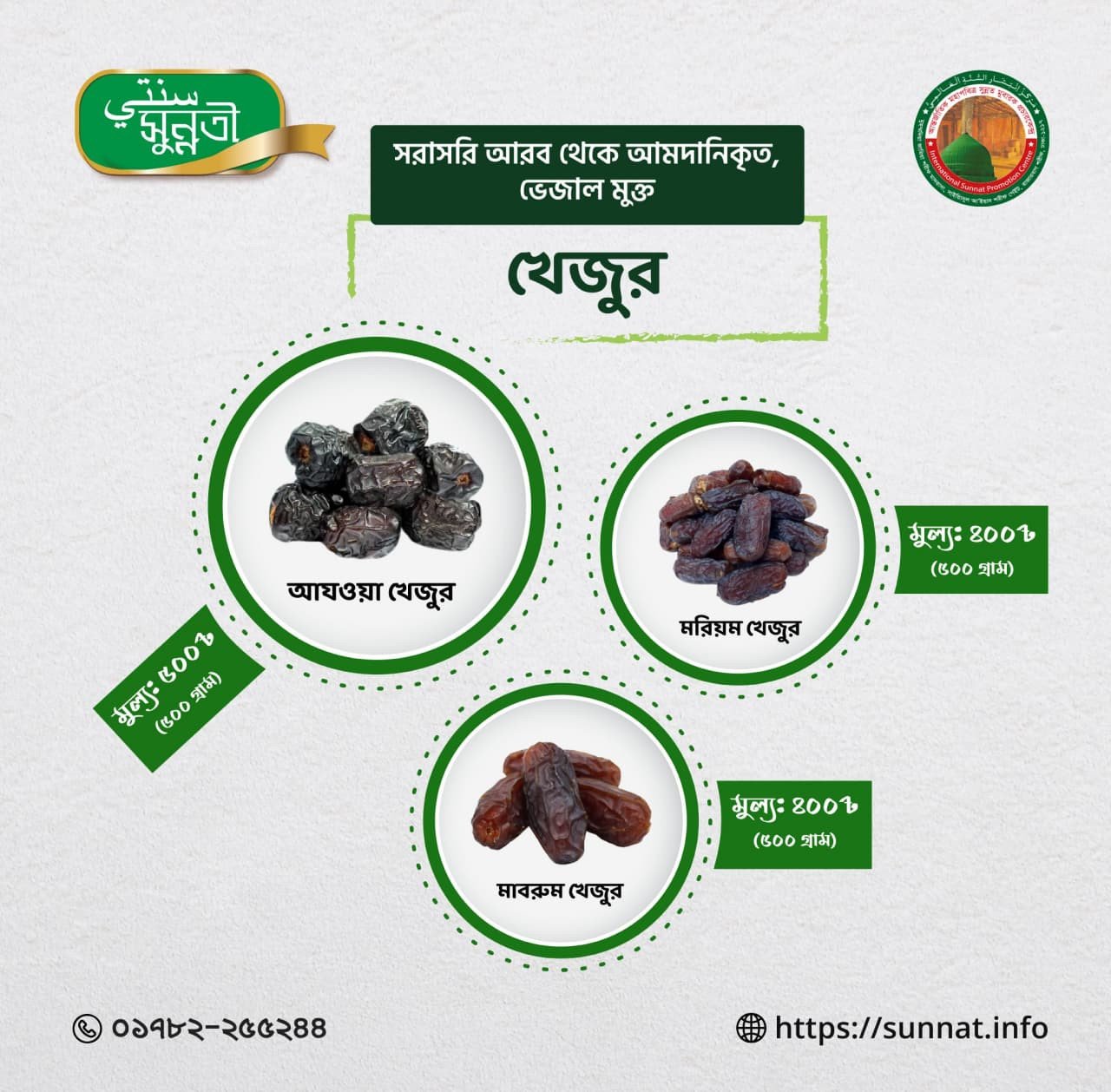 প্রিয় সুন্নতী ফল - খেজুর