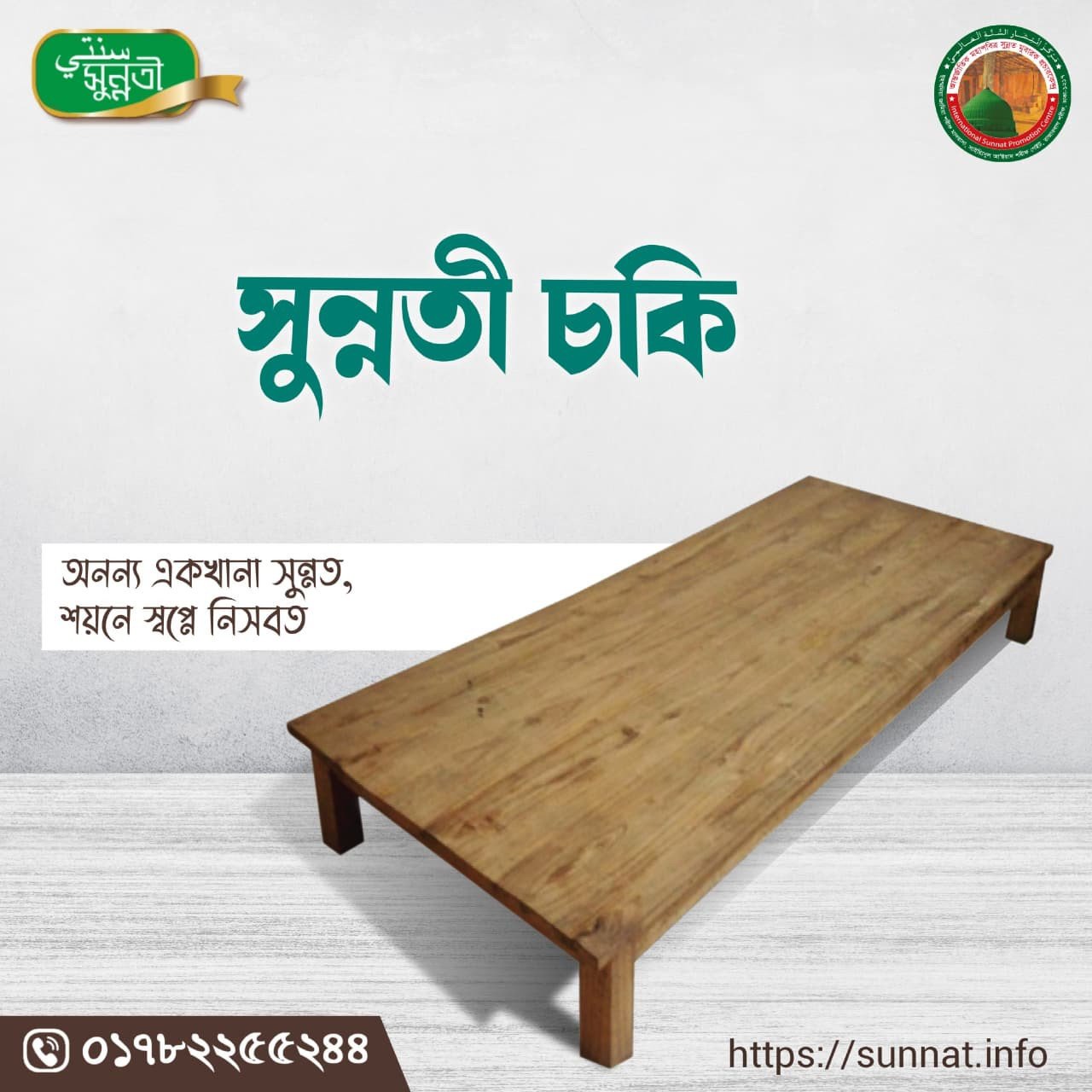 সুন্নতী চকি ব্যবহার করুন